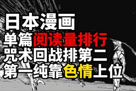 日本漫画单篇阅读量排行，咒术回战排第二，第一纯靠色情上位视频封面