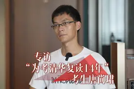 #专访为考清华复读14年考生唐尚珺 ：不后悔放弃中国政法，再出现视频封面