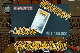 【三角洲行动】巴克什价值100万的老浴场贵宾室开完能否回本？