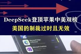 DeepSeek登顶苹果中美双榜，美国制裁过时且无效，弯道超车成定局#抖音热评视频封面