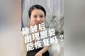 打除皱针后出现眼袋能恢复吗 #除皱针 #肉毒 #眼袋 #鱼尾纹 #皮肤管理视频封面