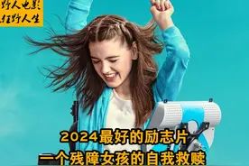 2024年最好的励志片，一个残障女孩的自我救赎 #电影解说视频封面