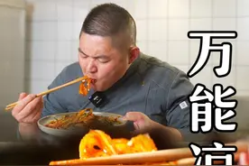 拌菜拌肉拌面都巴适的板的四川万能凉拌汁教学来咯，赶快试一下！视频封面