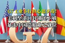 G7工业不行但心思歹毒！美国港口封锁还不够暴击中国造船已就位视频封面