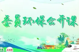 委员环保公开课｜省政协委员夏似飞：国家公园是什么“宝藏”园？视频封面