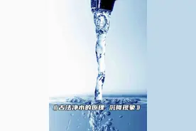 古法净水的原理，沉降现象视频封面