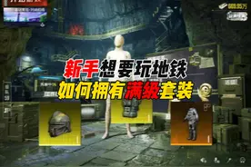 新手想要玩地铁，一招教你快速获取满级装备，你就说香不香视频封面