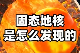 人类挖最深的洞只有12公里多，是怎么知道地球有个固态地核的？ 地球的表面距离地心有6371公里，而人类目前挖的最深的洞，科拉超深井也才只有12公里多，还不到地球半径的2%，那我们是怎么知道地球有个固态的地核，并且它的自转速度还和地表是不一样的呢？#地核 #固态地核 #地球 #地震 #抖音精选视频封面