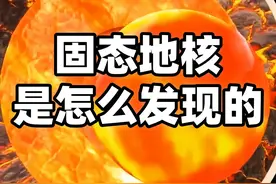 人类挖最深的洞只有12公里多，是怎么知道地球有个固态地核的？ 地球的表面距离地心有6371公里，而人类目前挖的最深的洞，科拉超深井也才只有12公里多，还不到地球半径的2%，那我们是怎么知道地球有个固态的地核，并且它的自转速度还和地表是不一样的呢？#地核 #固态地核 #地球 #地震 #抖音精选视频封面