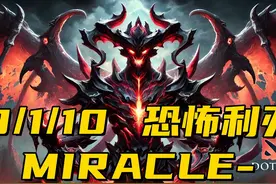 这两个蒸笼立功了 奇迹哥miracle一号位恐怖利刃精彩集 #dota2视频封面