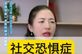 社交恐惧症的表现 #中医刘江霖 #医疗健康创作训练营 #社交恐惧症视频封面