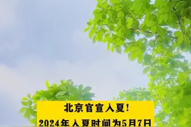 北京官宣入夏！2024年入夏时间为5月7日#北京dou知道视频封面