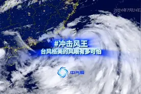 冲击风王！台风格美的风眼有多可怕 格美这台风太凶猛了