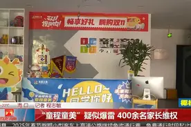 “童程童美”疑似爆雷 400余名家长维权视频封面