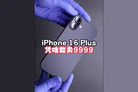 为什么你们都不买iPhone 16 Plus视频封面