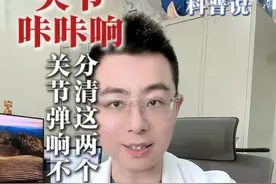 关节弹响不要怕，分清这两个原因#关节弹响 #关节疼痛 #骨科医生 #硬核健康科普行动视频封面