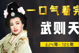 一口气看完武则天，史上最成功的女性，二婚上位千古第一女帝视频封面