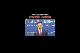 世界银行行长突然对中国发难，赵立坚正面接招，118秒原声很燃视频封面