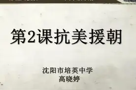 部编版八年级历史下册《抗美援朝》-高老师(1)全国一等奖｜优视频封面