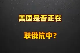 美国是否正在联俄抗中？视频封面