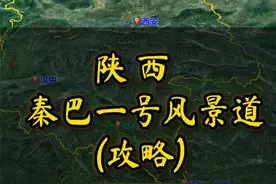 秦巴一号风景道 陕南最美自驾路线，风景如画，适合三天行程。#自驾游 #秦巴一号公路 #行程轨迹 #自驾路线 #秦岭自驾游视频封面