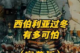 零下60度的西伯利亚，极寒天气超7个月，当地人怎么解决吃喝拉 #西伯利亚 #寒冷 #气候 #地理视频封面