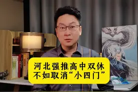 河北强推高中双休，不如尽早取消中考“小四门”。 #河北中考改革视频封面