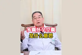 多囊怀上是空囊是怎么回事？ #多囊 #多囊备孕 #关爱女性健康 #中医幸宇坚 #抖出健康知识宝藏视频封面