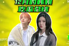 12月韩娱吃瓜总结，依旧很精彩 #newjeans  #韩娱  #崔胜澈视频封面