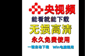 #央视频 央视视频专用下载神器！高清下载mp4格式