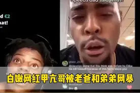 白嫩网红甲亢哥被老爹和弟弟网暴#甲亢哥 #整活 #ishowspeed视频封面