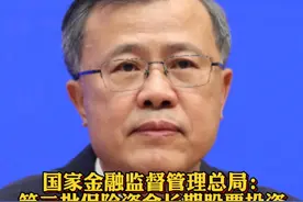 金融监管总局：#第二批保险资金长期股票投资试点规模1000亿元 春节前批复500亿元投资股市@抖音财经视频封面