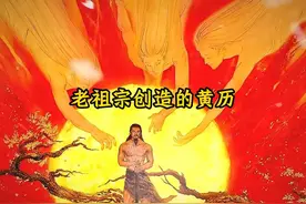 大型纪录片：老祖宗创造的黄历#黄历 #老祖宗 #科学视频封面