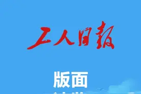 2025年5月31日《工人日报》版面速览