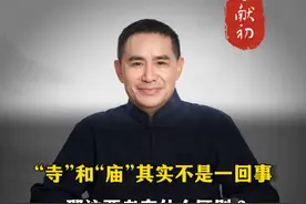 “寺”和“庙”其实不是一回事那这两者有什么区别？ #文字#说文解字#知识分享#传统文化#中国文化视频封面