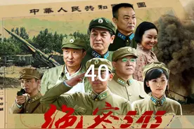 第40集/保密部队解放军执行任务，竟被警察当成特务关了起来视频封面