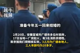 安徽广德一厂房火灾3名消防员牺牲：有一人原准备5月结婚。三人年龄均为20多岁，当地正为他们申请烈士称号#致敬 #消防员 #哀悼视频封面