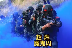 别眨眼，超燃魔鬼周！#青年官兵 #热血青春视频封面