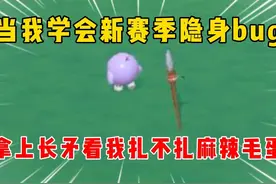 蛋仔派对：当我学会新赛季隐身bug，拿上长矛看我扎不扎毛蛋！