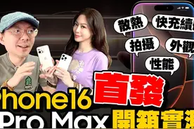 iPhone16 Pro Max/16 Pro 首开箱！ 实测过热、快充、A18 Pro性能视频封面