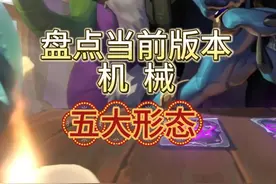 炉石酒馆·机械五大形态 #炉石传说 #酒馆战棋阵容推荐 #炉石盒子视频封面
