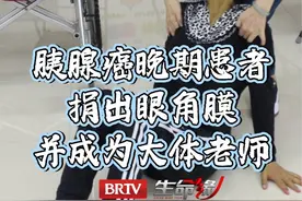 胰腺癌晚期患者捐出眼角膜并成为大体老师 68岁的胰腺癌晚期患者廖阿姨，深知自己时日无多，在北京协和医院缓和医学中心宁晓红主任的帮助下，安排了自己的身后事。她决定将自己的遗体捐献给北京协和医学院，帮助医学界研究破解胰腺癌的方法。同时，她也捐助了自己的眼角膜，希望能帮助更多的患者。#brtv生命缘视频封面