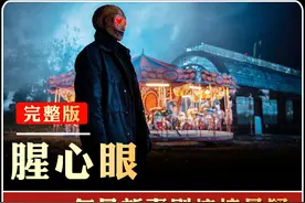 DeepSeek的评价：又土又好看！ #腥心眼 #新片速递视频封面