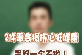 2件事会损伤心脏健康，最好一个不做！#心脏科吴主任 #心脏健康 #硬核健康科普行动  #血栓视频封面