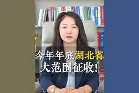 今年年底，湖北省大范围征收，看看有你家吗？ #律师 #征收 #补偿 #湖北视频封面