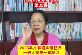 第39讲-2025年，中国迎命运拐点，一般人重塑一些观点视频封面