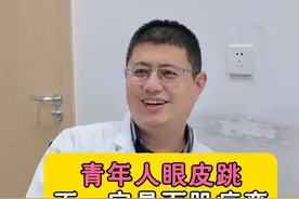年轻人眼皮跳，不一定是面肌痉挛哦！ #用眼疲劳 #眼皮跳 #面肌痉挛 #医学科普 #硬核健康科普行动视频封面