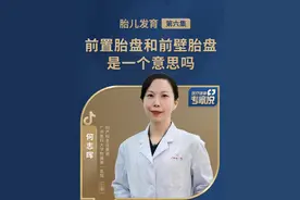 前置胎盘和前壁胎盘是一个意思吗 #胎盘 #关爱女性健康 #医疗健康专家说 #硬核健康科普行动