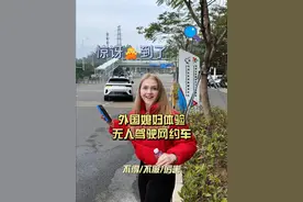 今天带外国媳妇来体验中国高科技无人驾驶网约车，真的太棒了. #无人驾驶 #夫妻日常生活vlog #外国媳妇在中国 #老外视频封面