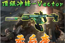 《三角洲行动》Vector改枪方案！ 维克托三高版改枪方案！#三角洲行动 #三角洲黑鹰坠落上线 #三角洲行动攻略#三角洲改枪争霸赛视频封面
